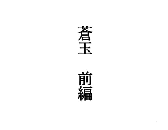 蒼玉 前編 cover