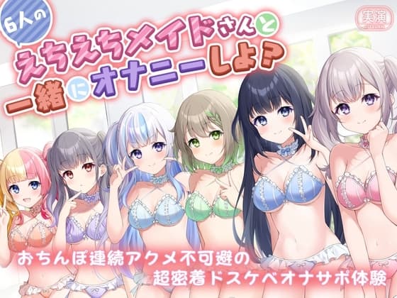 【実演】6人のえちえちメイドさんたちと一緒にオナニーしよ? おちんぽ連続アクメ不可避の超密着ドスケベオナサポ体験 cover
