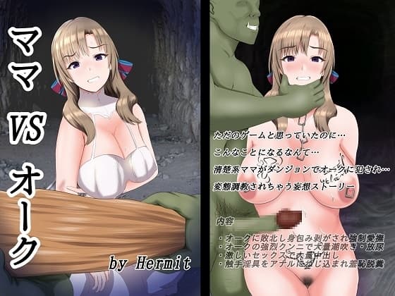ママ VS オーク cover