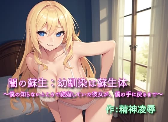 闇の蘇生:幼馴染は蘇生体 ～僕の知らないところで結婚していた彼女が、僕の手に戻るまで～ cover