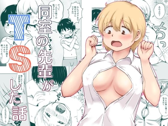 同室の先輩がTSした話 cover