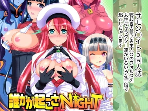 誰かが起こさNIGHT cover