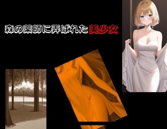 森の薬師に弄ばれた美少女 cover
