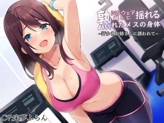 【バイノーラル】ジムウェア越しに揺れる熟れたメスの身体~汗かきお姉さんに誘われて~ cover
