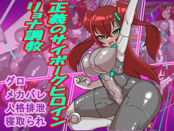 正義のサイボーグヒロインリョナ調教 cover