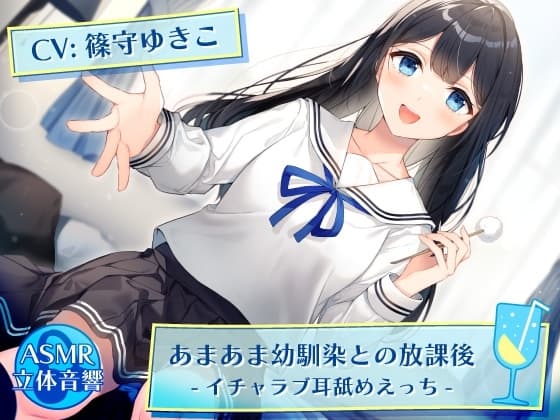 あまあま幼馴染との放課後 -イチャラブ耳舐めえっち- cover