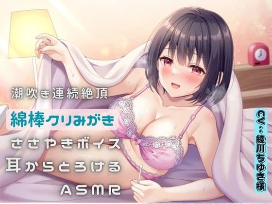 潮吹き連続絶頂〜綿棒クリ磨き〜ささやきボイス耳からとろけるASMR cover