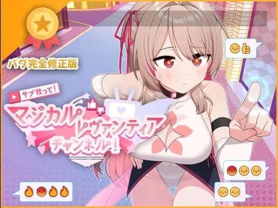サブ救って!マジカルレヴァンティアチャンネル!～リスナー数で強くなる魔法少女～ cover
