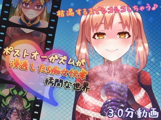 ポストオーガズムが浸透したS痴女快楽○問な世界 cover