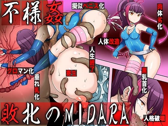 不様姦 敗北のMIDARA cover