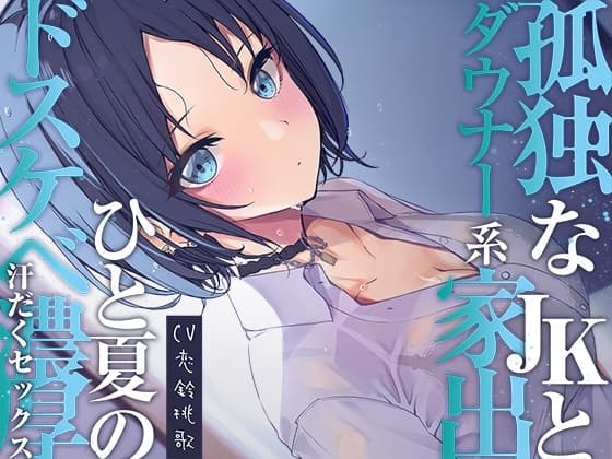 孤独なダウナー系家出JKとひと夏のどスケベ濃厚汗だくセックス【開始1秒で即えっち】 cover