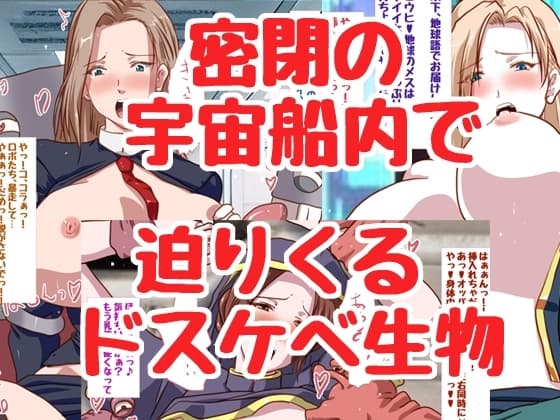 ドスケベ宇宙生物VS人妻オペレーター cover