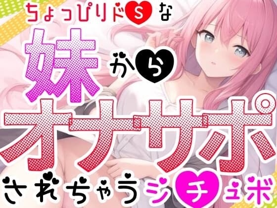 【オナサポ】妹に❌❌されてイかされちゃう⁉️Hな音声作品を聞いて勃起した僕をSな妹が射精管理⁉️言葉攻め✖️手コキ・フェラチオで大好きな兄のオナニーをお手伝い✨ cover