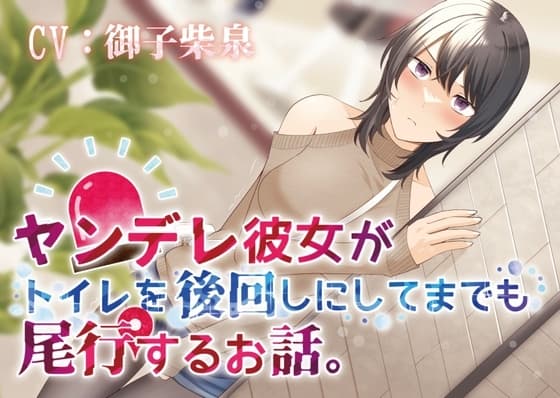 【おしっこ我慢/お漏らし】ヤンデレ彼女がトイレを後回しにしてまで尾行するお話。 cover