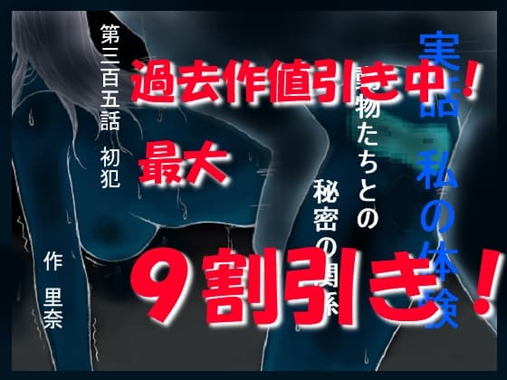 実話 私の体験 動物たちとの秘密の関係 第三百五話 初犯 cover