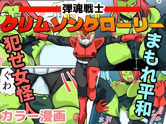 弾魂戦士クリムゾングローリー cover