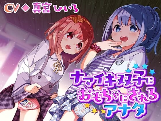 ナマイキ双子におもちゃにされるアナタ cover