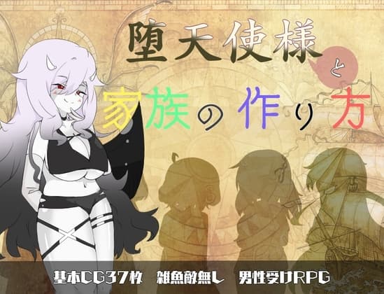 堕天使様と家族の作り方 cover