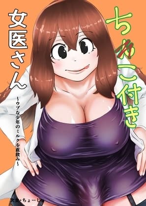 ちんこ付き女医～ウブな少年のミルクを直飲み～ cover
