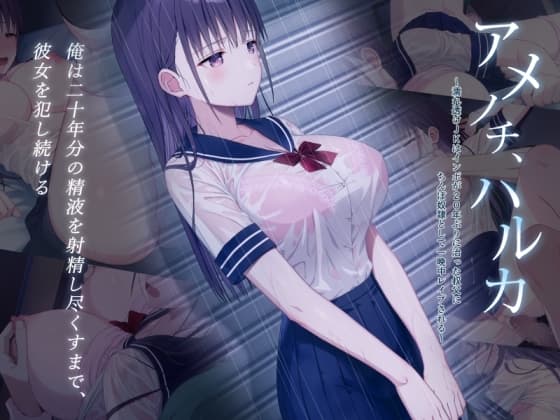 アメノチ、ハルカ～濡れ透けJKはインポが20年ぶりに治った叔父にちんぽ奴○として一晩中レ○プされる～ cover