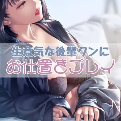 生意気な後輩くんにお仕置きプレイ cover