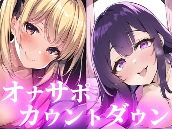 【2倍抜ける】あなたを限界射精へ導くオナサポ音声。元彼とのH体験を話してくるJD彼女と耳元でひたすらおちんぽを焦らしてくる○リ彼女。ドバドバ射精したい方へ。 cover