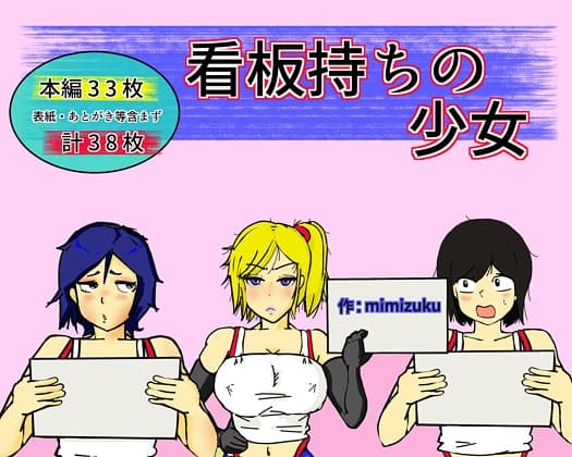 看板持ちの少女たち cover