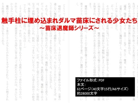 触手柱に埋め込まれダルマ苗床にされる少女たち～苗床退魔師シリーズ～ cover