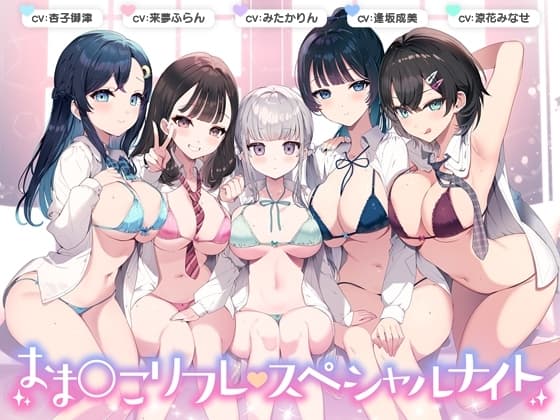【総時間6時間】おま○こリフレ・スペシャルナイト【3周年記念作品】 cover