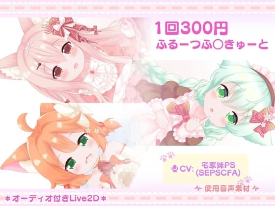 1回300円 - ふるーつふ○きゅーと cover