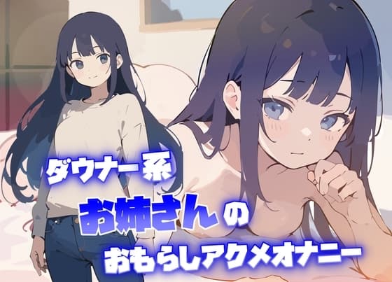 【実演オナニー】THE FIRST VOICE【サラダナマイ】～ダウナー系お姉さんのおもらしアクメオナニー～ cover