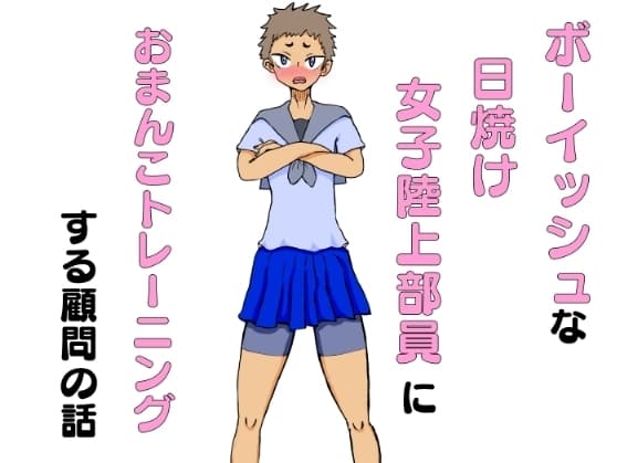 ボーイッシュな日焼け女子陸上部員におまんこトレーニングする顧問の話 cover