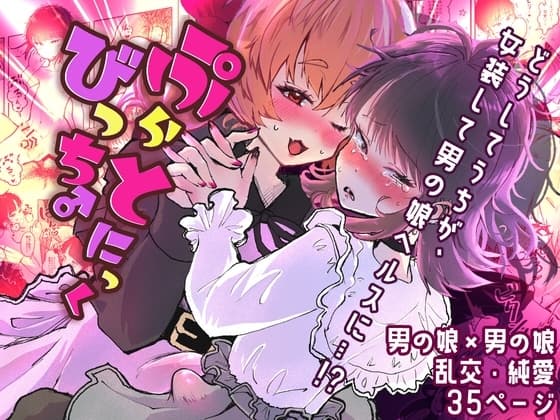 ぷらとにっくびっち♂ cover