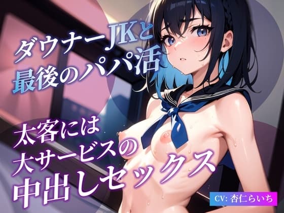 ダウナーJKと最後のパパ活 太客には大サービスの中出しセックス♪【蔑み言葉攻め手コキ】 cover
