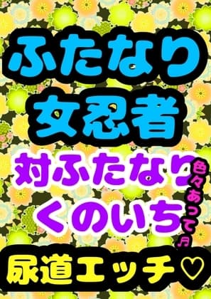 ♪ふたなり♪女忍者★おちんぽ☆尿道エッチ★で仲直り♬くのいちの命がけの戦いと命乞い…「こ…殺さないで」ってなっちゃうふたなり大根サイズのか弱き女の子の尿道にIN→ cover