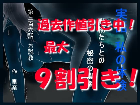実話 私の体験 動物たちとの秘密の関係 第三百六話 お説教 cover