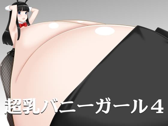 超乳バニーガール4 cover
