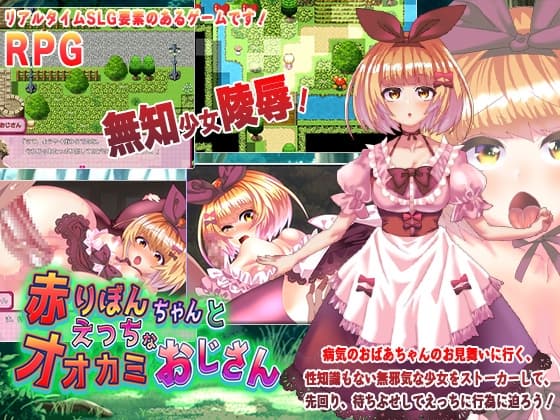 赤りぼんちゃんとえっちなオオカミおじさん cover