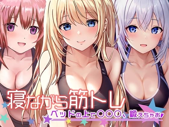 《地上波アニメで活躍!》寝ながら筋トレ〜ベッドの上で○○○鍛えちゃお〜《餅梨あむ》 cover