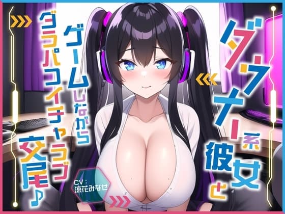 ダウナー系彼女とゲームしながらダラパコイチャラブ交尾♪〜インドア彼女と下品なオホ声セックス〜【#秒ヌキショート同人】 cover