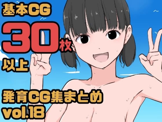 【総集編】発育CG集まとめ vol.18 cover