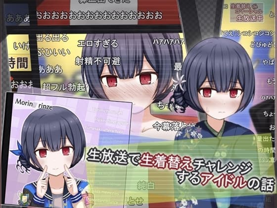 生放送で生着替えチャレンジするアイドルの話 cover