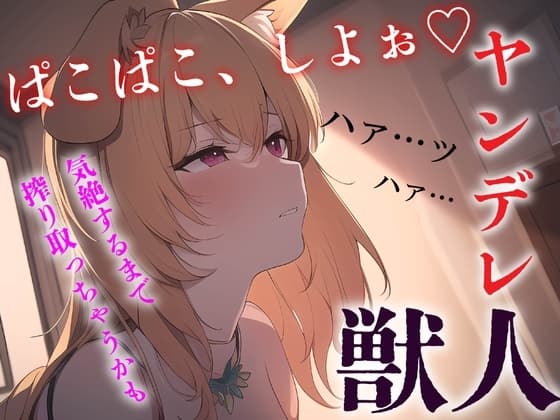 ≪ずーっと200円!≫【中出し/獣人】ヤンデレ獣っ子は発情期にあなたを●す【男性向けシチュエーションボイス】 cover