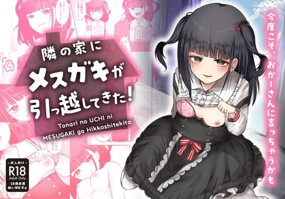 隣の家にメ○ガキが引っ越してきた! cover