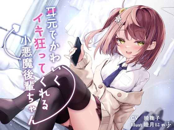 耳元でかわいくイキ狂ってくれる小悪魔後輩ちゃん♪【純愛潮吹き連続絶頂】 cover