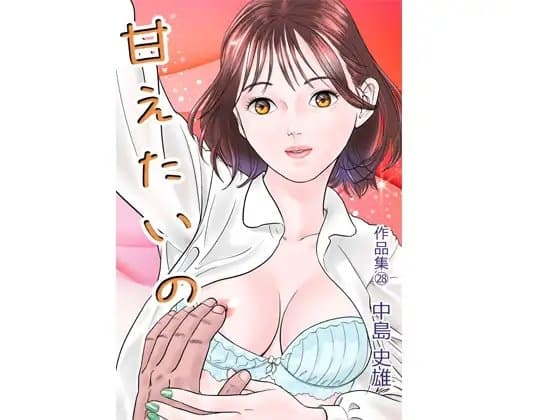 甘えたいの  作品集28 cover