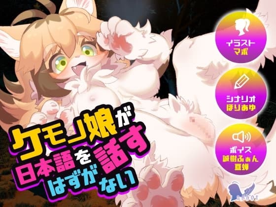 ケモノ娘が日本語を話すはずがない cover