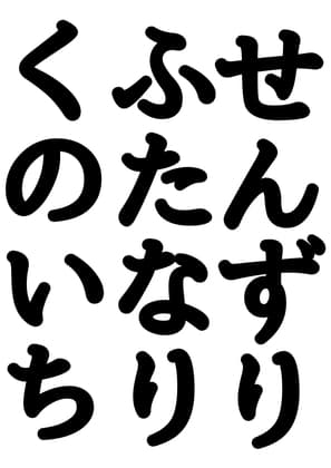 ★ふたなり女忍者★のひと時の癒し。1日の終わりに大根サイズのおちんちんをセンズリ♪せんずり♪シコシコご褒美タイムのお声です♪ cover