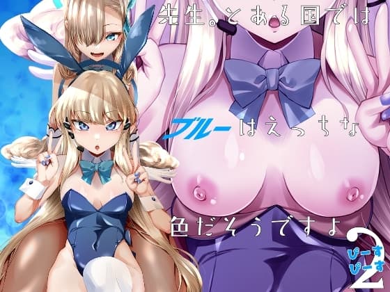 先生、とある国ではブルーはえっちな色だそうですよ。2 cover