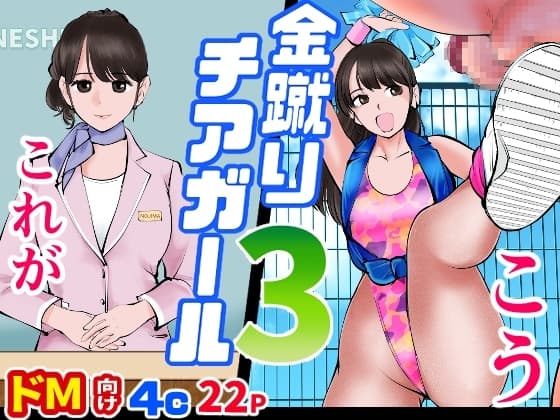 金蹴りチアガール3 cover